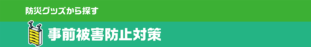 事前被害防止対策