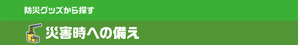 災害時への備え