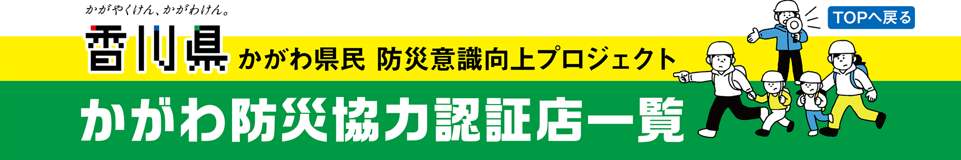 かがわ県民防災意識向上プロジェクト防災協力店