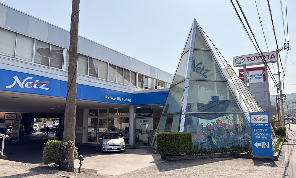 ネッツトヨタ高松株式会社