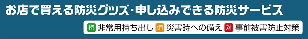 お店で買える防災グッズ・申し込みできる防災サービス