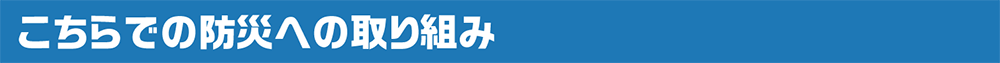 こちらでの防災への取り組み