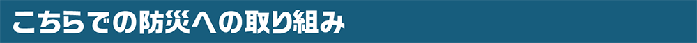 こちらでの防災への取り組み