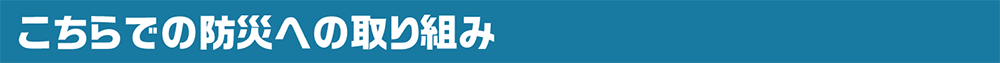 こちらでの防災への取り組み